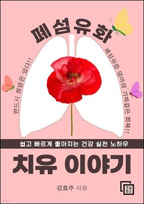 폐 섬유화 치유 이야기