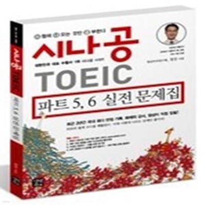 시나공 TOEIC 파트 5, 6 실전문제집