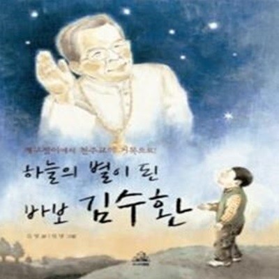 하늘의 별이 된 바보 김수환