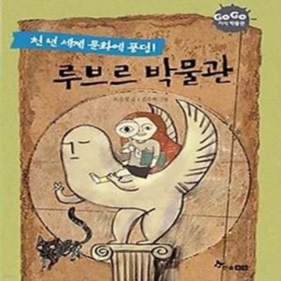 천 년 세계 문화에 풍덩! 루브르 박물관