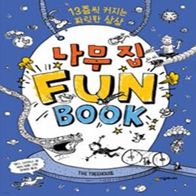 나무 집 FUN BOOK