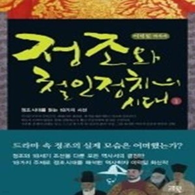 정조와 철인정치의 시대 1