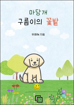 마당개 구름이의 꽃밭