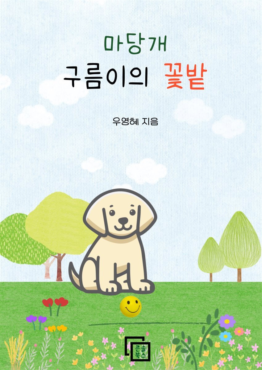[전자책] 마당개 구름이의 꽃밭 - 예스24 [전자책]마당개 구름이의 꽃밭 - 예스24