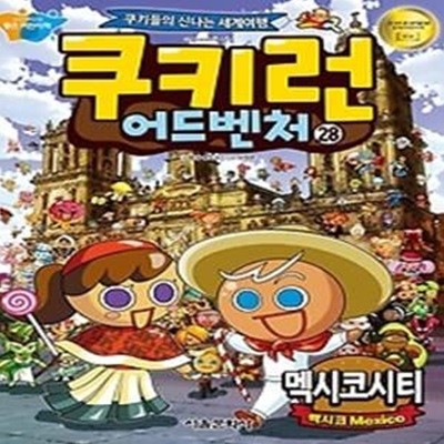 쿠키런 어드벤처 28 - 멕시코시티 편