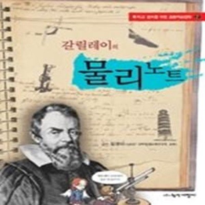 갈릴레이의 물리노트