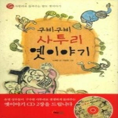 구비구비 사투리 옛이야기 (CD:2)