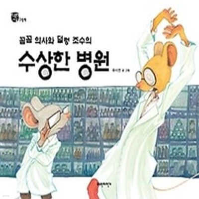 꼼꼼 의사와 덜렁 조수의 수상한 병원