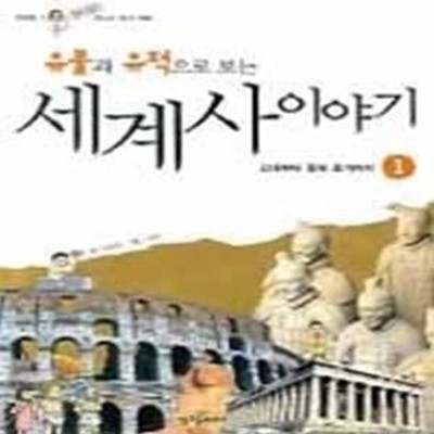 유물과 유적으로 보는 세계사 이야기 1