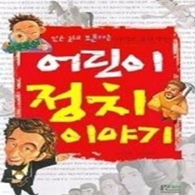 어린이 정치이야기 - 신문 읽고 토론하는 아이로 길러 주는