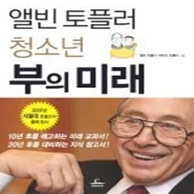 앨빈 토플러 청소년 부의 미래