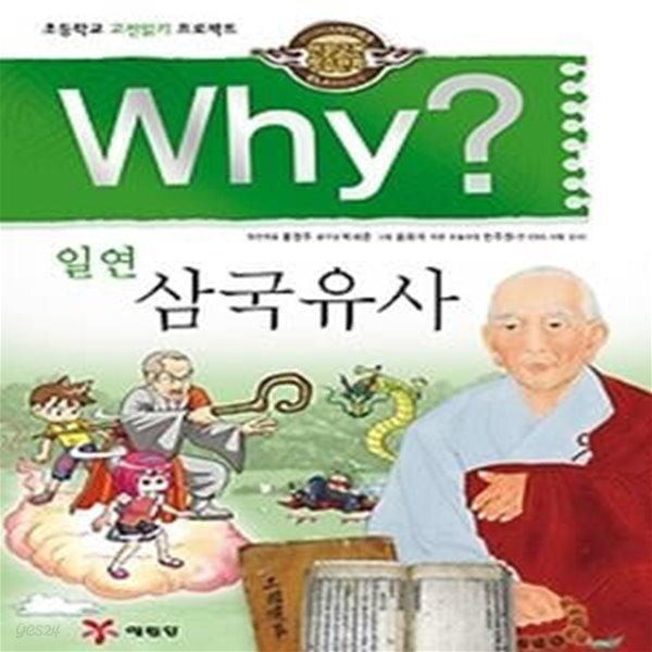 [중고샵] Why? 일연 삼국유사 - 예스24 [중고샵]Why? 일연 삼국유사 - 예스24