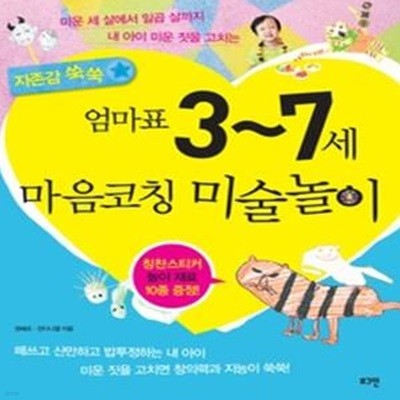 자존감쑥쑥 엄마표 3~7세 마음코칭 미술놀이