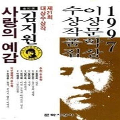 사랑의 예감 - 1997년 제21회 이상문학상 작품집