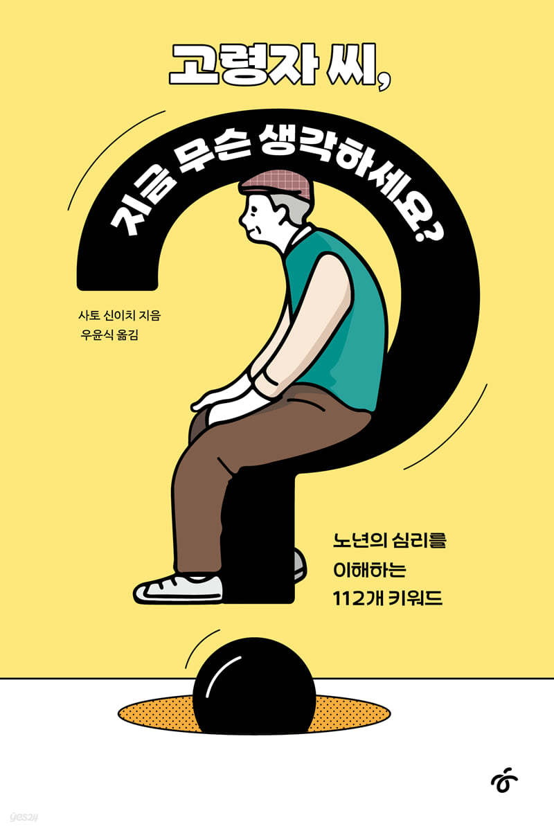 고령자 씨, 지금 무슨 생각하세요? (큰글자도서)