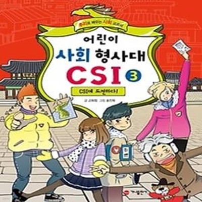 어린이 사회 형사대 CSI 3