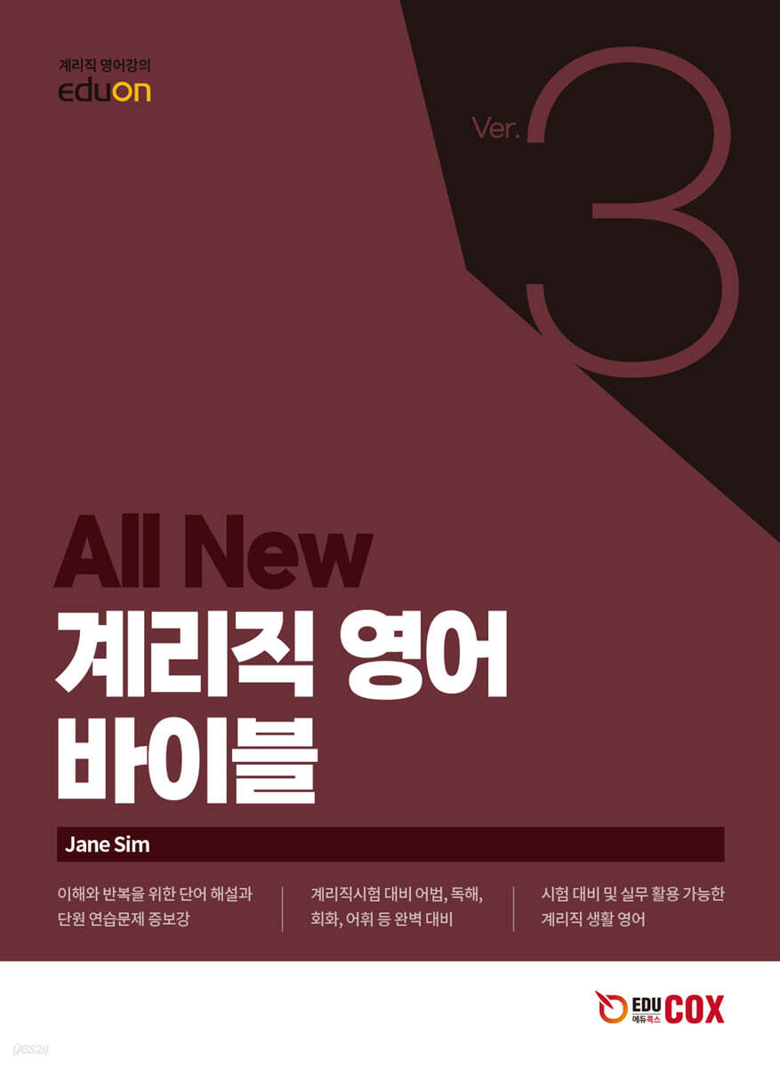 ALL NEW 계리직 영어 바이블 Ver.3