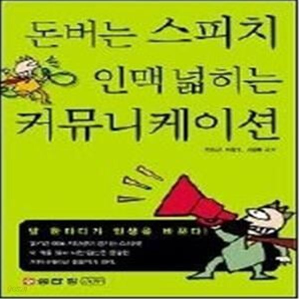 [중고샵] 돈버는 스피치 인맥 넓히는 커뮤니케이션 - 예스24 [중고샵]돈버는 스피치 인맥 넓히는 커뮤니케이션 - 예스24
