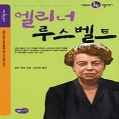 엘리너 루스벨트