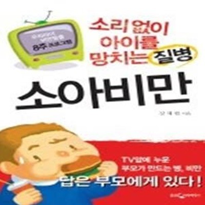 소리 없이 아이를 망치는 질병 소아비만