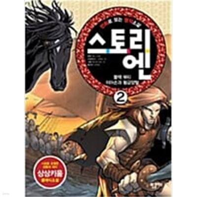 만화로 보는 명작소설 스토리 엔  2.3권세트(총2권)