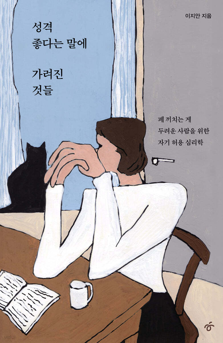 성격 좋다는 말에 가려진 것들 (큰글자도서)