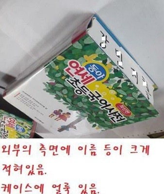 동아 연세 초등국어사전 /(2판2쇄/사진 및 하단참조)