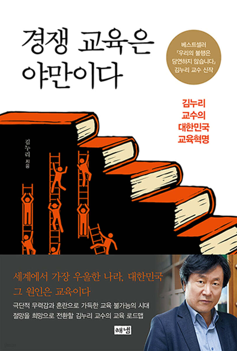 경쟁 교육은 야만이다 (큰글자도서)