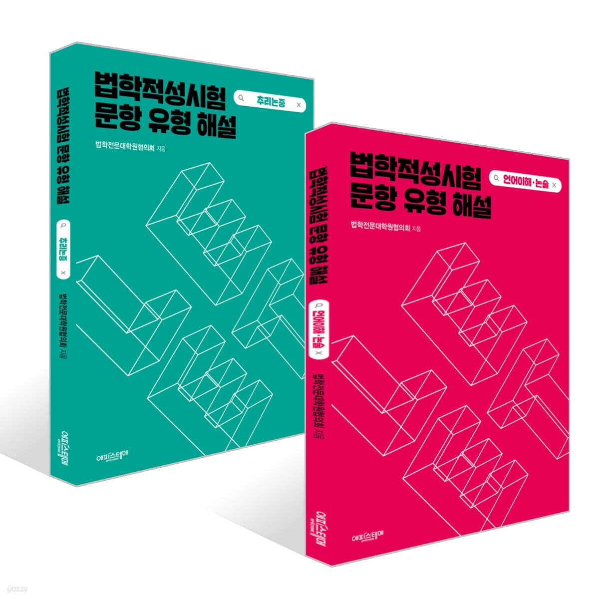 법학적성시험 문항 유형 해설 : LEET 언어이해·논술 + LEET 추리논증 세트