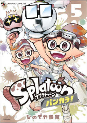 Splatoon バンカラ!  5