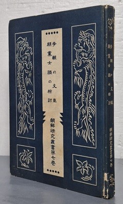 李朝の文臣. 朋黨士禍の檢討 ( 이조의 문신. 붕당사화의 검토 )  - 조선연구 제7권