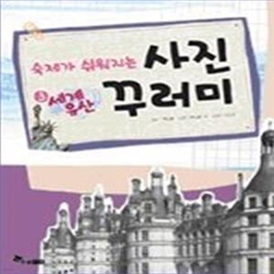 숙제가 쉬워지는 사진 꾸러미 3 - 세계유산