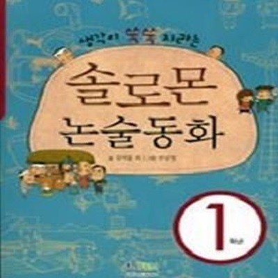 솔로몬 논술 동화 1학년 - 생각이 쑥쑥 자라는