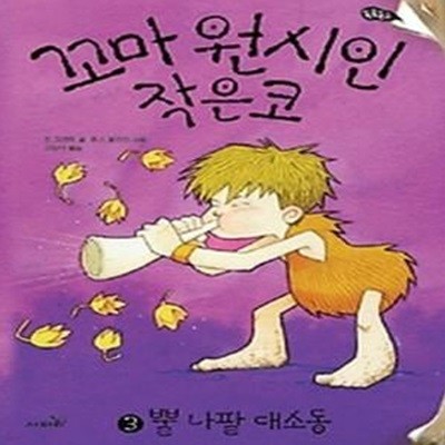 꼬마 원시인 작은코 3