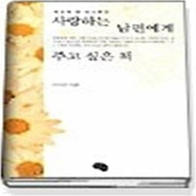 사랑하는 남편에게 주고 싶은 책 - 세상에 단 하나뿐인