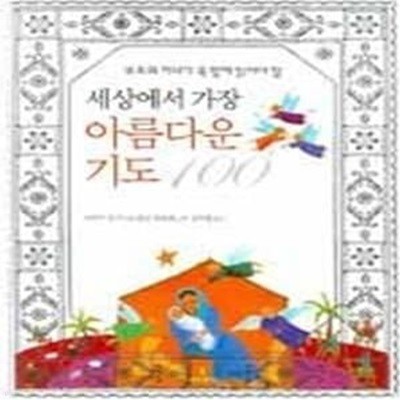 부모와 자녀가 꼭 함께 읽어야 할 세상에서 가장 아름다운 기도 100