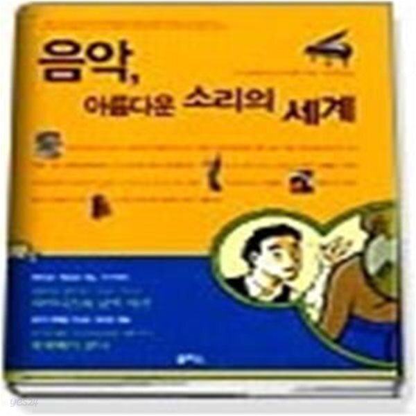 [중고샵] 음악 아름다운 소리의 세계 (오렌지시리즈3) - 예스24 [중고샵]음악 아름다운 소리의 세계 (오렌지시리즈3) - 예스24