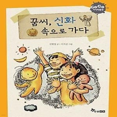 꿈씨, 신화 속으로 가다