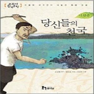 이청준 1 - 당신들의 천국