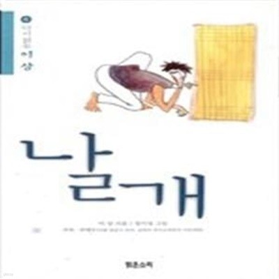 다시 읽는 이상 - 날개