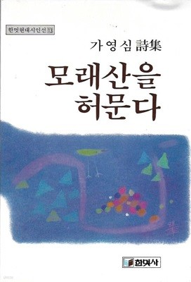 모래산을 허문다 : 가영심 시집 (1988년 8월 초판)