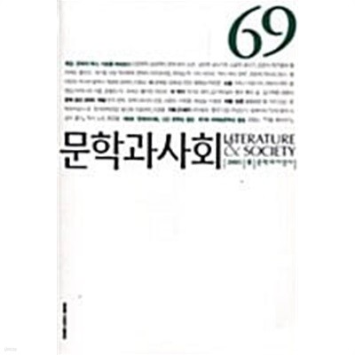 문학과 사회 69호 - 2005.봄