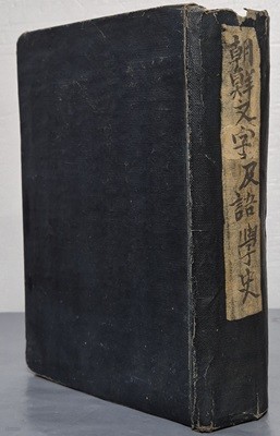 朝鮮文字及語學史 조선문자급어학사(1946년 3판) 