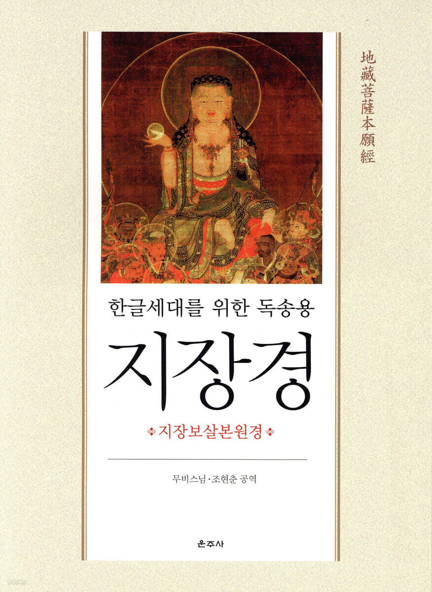 한글세대를 위한 독송용 지장경