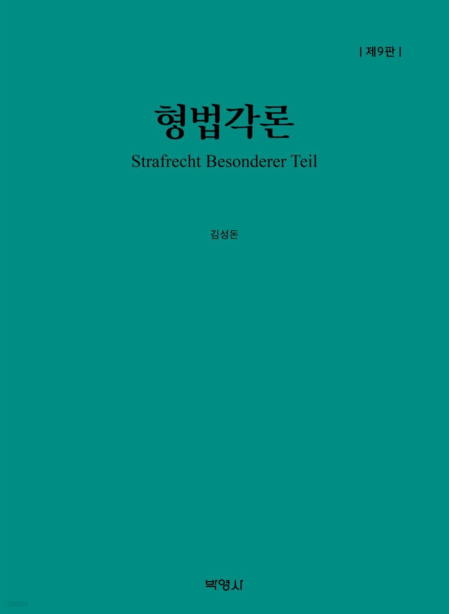형법각론(제9판)