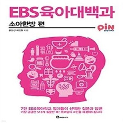 EBS 육아대백과 - 소아한방 편