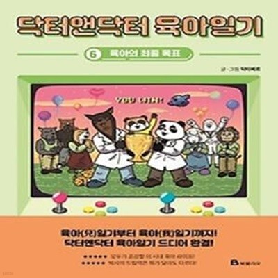 닥터앤닥터 육아일기. 6: 육아의 최종 목표