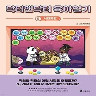 닥터앤닥터 육아일기. 5: 시대유감