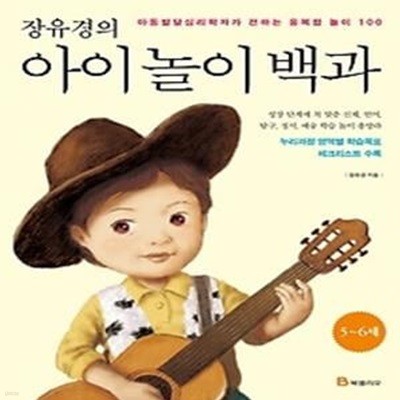 장유경의 아이놀이 백과 - 5~6세 편