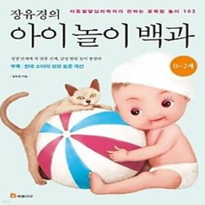 장유경의 아이놀이 백과 - 0~2세 편